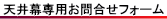 天井幕専用お問合せフォーム