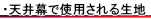 天井幕で使用されている生地