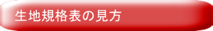 生地規格の見方