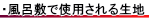 風呂敷で使用される生地について