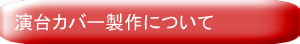演台カバー製作について
