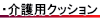 介護用クッションについて