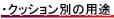 介護用クッション別の用途について