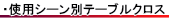 使用シーン別テーブルクロスについて