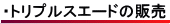 トリプルスエードの販売