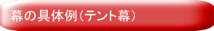 幕の具体例(テント幕)