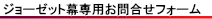 ジョーゼット幕専用お問合せフォーム