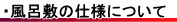 風呂敷の仕様について