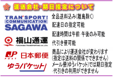 運送会社･期日指定について