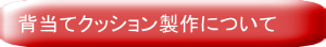 背当てクッション製作について