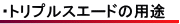 トリプルスエードの用途