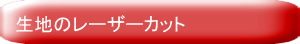 生地のレーザーカット