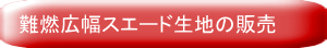 難燃広幅スエード生地販売