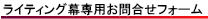 ライティング幕専用お問合せフォーム