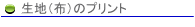 生地のプリント