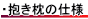 抱き枕の仕様について