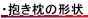 抱き枕の形状について