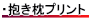 抱き枕プリントについて