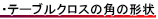 テーブルクロスの角（かど）の形状について