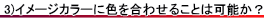 イメージカラーと同じ生地色に合わせることが可能か？