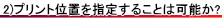 テーブルクロスのプリント位置を指定することは可能か