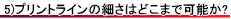 プリントのラインの細さはどこまで再現可能か？