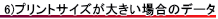 プリントサイズが1mとかデータはどうすれば良いか