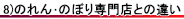 のれん・のぼり専門店さんとの違いについて