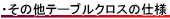 その他のテーブルクロス仕様について