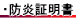 防炎証明書について