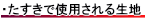 たすきで使用される生地