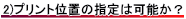 プリント位置を指定することは可能か？