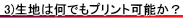 生地はどれでもプリントができるのか？