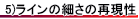 ラインの細さはどこまで再現可能か？