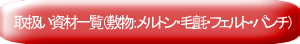 取扱い資材一覧（敷物：メルトン・毛氈・フェルト・パンチ）