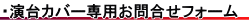 演台カバー専用お問合せフォーム