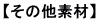 その他素材