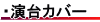 演台カバー