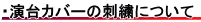 演台の刺繡について