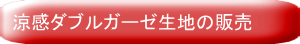 涼感ダブルガーゼ生地販売