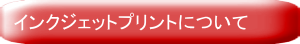 インクジェットプリントについて