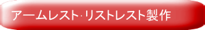 アームレスト･リストレスト製作について