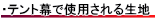 テント幕で使用されている生地