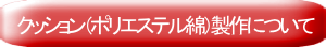 オリジナルクッション（ポリエステル綿）製作について