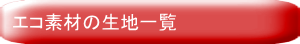 エコ素材の生地一覧