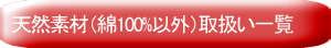 天然素材（綿100%以外）取扱い一覧