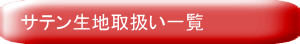 サテン生地取扱い一覧