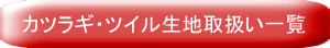 カツラギ・ツイル生地取扱い一覧