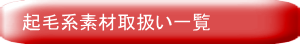 起毛系素材取扱い一覧