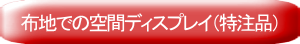 布地での空間ディスプレイ（特注品）